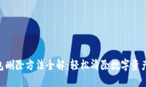 imToken钱包删除方法全解：轻松清除数字资产的隐私烦恼