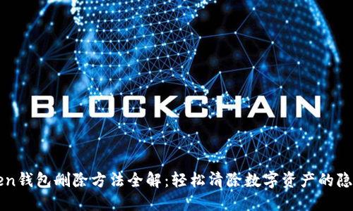 imToken钱包删除方法全解：轻松清除数字资产的隐私烦恼