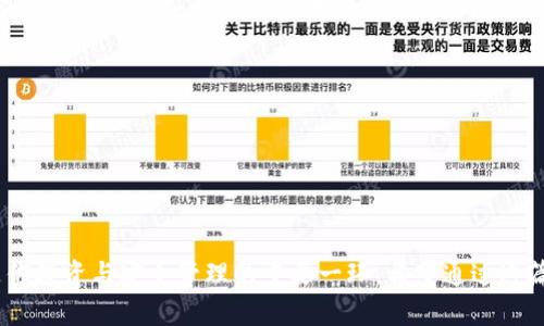 在Web3和区块链的世界中，钱包的实名问题成为了许多人关注的焦点。这不仅关系到个人隐私与数据安全，也涉及到法律合规与金融监管的复杂交织。那么，交易所中的Web3钱包究竟是实名制的吗？在接下来的内容中，我们将详尽探讨这一问题。

交易所Web3钱包的特点

什么是Web3钱包？

Web3钱包是一种新型的数字资产存储工具，能够与区块链进行交互。与传统的中心化钱包不同，Web3钱包赋予用户对自己资产的完全控制权。用户可以直接通过自己的私钥管理资产，而无需依赖于第三方机构。这种去中心化的特性，为用户提供了更高的安全性与隐私保护。


实名制的基础概念

实名制，顾名思义，就是要求用户在注册或使用某项服务时，提供真实有效的身份信息。这在金融、支付等领域尤为重要，目的是为了打击洗钱、诈骗及其他金融犯罪行为。但在Web3的背景下，实名制的实施却面临种种挑战。


交易所的角色

在大多数情况下，中心化交易所（CEX）需要用户完成身份验证，才能进行交易或提现。这是因为中心化交易所承担着反洗钱（AML）和了解你的客户（KYC）等法律义务。因此，在这些平台上注册的用户，通常需要提供身份信息，如身份证、护照等。


Web3钱包与实名制的结合

Web3钱包通常与用户的加密资产直接相关，并且用户直接控制着私钥。因此，Web3钱包本身并不具备实名制的特征。也就是说，用户可以创建匿名钱包，并进行自由交易而无需提供任何个人信息。但是，许多集成了Web3功能的交易所，依然会要求用户进行实名制认证以符合监管要求。


隐私与安全的权衡

在选择使用Web3钱包的用户面临着隐私与安全的两难困境。一方面，他们希望利用去中心化的特点来保护自己的隐私，而不希望在某些交易或使用服务时被迫公开身份信息。另一方面，缺乏实名验证可能会导致一些不法行为的出现，危及整个金融生态系统的健康发展。


不同国家和地区的法规差异

各国对于加密货币和实名制的监管政策各不相同。在一些国家，如美国和欧盟，交易所被要求执行严格的KYC和AML法则；而在某些地方，比如一些加密货币友好的国家，监管可能较为宽松。这种不均衡的政策使得用户在使用不同的交易所与钱包时，面临不同的实名要求。


未来发展趋势

随着区块链技术的不断进步和法律法规的日益完善，Web3钱包的未来可能会出现一些新的趋势。在隐私保护和合规性之间找到平衡点，将是行业发展的重要方向。或许将来，会有新型技术方案，实现用户身份的隐私验证，同时满足合规要求，让用户既享有隐私保护，又能在合规的框架下自由交易。


总结

综上所述，交易所中的Web3钱包是一把双刃剑。用户在享有去中心化带来的自由与隐私时，同时也必须面对可能的合规风险与法律责任。在选择使用交易所和Web3钱包时，理解其实名制的要求与自己对隐私的需求之间的平衡，显得尤为重要。


关键词：
 Web3钱包, 交易所, 实名制, 匿名性 /guanjianci

结语

在这个信息爆炸的时代，我们每个人都在寻求更好的方式来管理自己的数字资产。无论你是一个币圈的新人，还是一个经验丰富的投资者，了解Web3钱包的实质及其与实名制之间的关系，都是你投资与安全管理的重要一环。希望通过这篇文章，能够帮助你更清楚地认识到交易所Web3钱包的性质，以及在使用过程中应注意的事项。这...真的那么复杂吗？不，了解了之后，你会发现，关键在于认清自己的需求，选择适合自己的方式。
