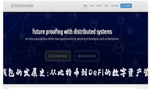 区块链钱包的发展史：从比特币到DeFi的数字资产管理革命