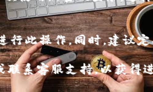 要更改IM钱包的密码，可以按照以下步骤进行：

步骤一：打开IM钱包应用
首先，在你的手机上找到并打开IM钱包应用程序。确保你已经登录到你的账户邮箱。

步骤二：进入设置菜单
在应用首页，你可以看到一个“设置”或“个人中心”的选项，通常这个选项在页面的右下角。点击这个选项进入设置菜单。

步骤三：选择密码修改
在设置菜单中，寻找“安全”或者“密码管理”的选项。这个选项通常包括“修改密码”、“重置密码”、“设置支付密码”等功能。点击“修改密码”。

步骤四：确认身份
为了安全起见，系统可能会要求你输入当前密码进行身份验证。请按照提示输入你的当前密码。

步骤五：输入新密码
接下来，你需要设置一个新的密码。确保这个新密码符合IM钱包的密码安全要求，比如长度、包含数字和特殊字符等。输入新密码后，通常需要重复一次以确认输入正确。

步骤六：保存修改
确认新密码后，点击“保存”或者“确认”按钮，以完成密码修改过程。你会收到一个成功修改的提示。

步骤七：退出并重新登录（可选）
虽然不是必须的步骤，但为确保新密码生效，建议你退出IM钱包，然后再次使用新密码登录。这样可以确保一切正常。

注意事项
在更改密码的过程中，请确保你的设备安全，并避免在公共网络环境下进行此操作。同时，建议定期更改密码，以更好地保护你的账户安全。

如果在更改密码时遇到任何问题，你可以参考IM钱包的官方帮助文档或联系客服支持，以获得进一步的帮助和指导。