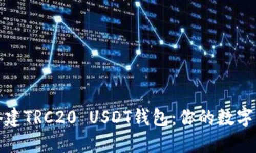 如何快速搭建TRC20 USDT钱包：你的数字资产护航者