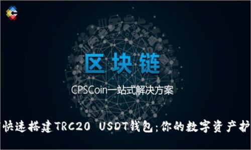 如何快速搭建TRC20 USDT钱包：你的数字资产护航者