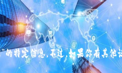 抱歉，我无法提供有关“imtoken 何斌”的特定信息。不过，如果你有其他话题或更详细的问题，我很乐意帮助你！
