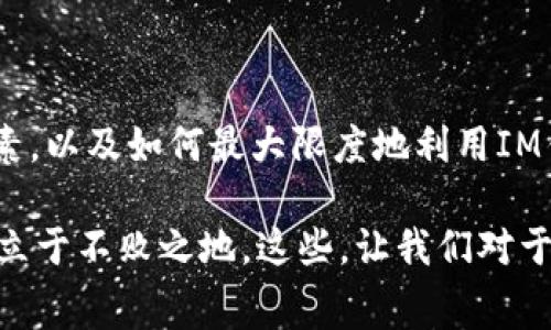 关于IM钱包的交易收费问题，确实是许多用户在使用这类数字钱包时十分关心的一个话题。在进入具体的收费细节之前，我们首先需要了解IM钱包的基本运作方式、背景以及它在整个数字货币生态系统中的作用。

### IM钱包简介

什么是IM钱包？

IM钱包是一种现代数字钱包，用于存储和管理加密货币。与传统银行钱包不同，IM钱包通常是去中心化的，允许用户直接控制自己的资产，提供更高的隐私保护和安全性。它不仅支持多种货币的交易，还提供了便捷的交换和支付功能，极大地方便了用户在数字货币市场中的交易。

IM钱包的工作原理

IM钱包通过区块链技术运作。用户可以通过下载应用程序获得自己的电子地址，然后将加密货币存入该地址。每当用户想要发送或接收资金时，系统会通过区块链网络进行验证和处理。这一过程通常快速方便，但在某些情况下可能会产生交易费用。

### IM钱包的交易收费

IM钱包的交易费用分解

那么，IM钱包究竟是否收费呢？这个问题并没有简单的“是”或者“否”答案。实际上，这一收费情况取决于多个因素，包括钱包类型、交易金额、网络状况等。

### 1. 钱包类型决定收费标准

去中心化钱包 vs. 中心化钱包

首先，需明确IM钱包是去中心化还是中心化。如果是去中心化钱包，通常用户自己控制资产和私钥，那么大部分情况下，交易费用是基于网络拥堵情况进行的。也就是说，当网络非常繁忙时，用户可能需要支付更高的费用以确保交易能够顺利进行。

而如果是中心化钱包，如某些交易平台的内置钱包，那么运营方可能会设定固定的费用标准。这些费用可能用于支持平台的运营成本、维护后台系统等。

### 2. 交易金额影响费用

交易金额是否影响手续费？

交易金额的大小也是决定收费标准的重要因素。通常情况下，交易较小金额的费用可能占比更高，相对而言，进行大额度交易时，单次费用的影响则会降低。

例如，如果你通过IM钱包转账10美元，可能需要支付0.1美元的交易费用，而转账1000美元的费用可能仍然是0.1美元。在这种情况下，较小金额的费用百分比会非常高。因此，在进行交易前，可以先对自己需要转账的金额进行预算，有助于更好地理解所需支付的费用。

### 3. 网络拥堵及手续费动态

网络拥堵影响交易费用

不可忽视的是，网络的拥堵程度直接影响交易费用。尤其在高需求时期，如特定的市场活动或者重大的加密货币事件时，网络流量会大幅增加，导致交易费用飙升。在这种情况下，用户被迫支付更高的费用才能确保快速完成交易。

发生这种情况时，一些钱包提供了手续费选择的功能——用户可以选择普通、优先、或者超优先的手续费选项，从而在交易速度与费用之间找到平衡。但需要强调的是，高费用并不总能保证立即完成交易，尤其是在网络极端拥堵时。

### 4. 特殊情况的收费

提取及转换费用

除了基础的交易费用，IM钱包还可能涉及到提取费用以及货币转换费用。每当用户尝试将数字货币转换为法币，或是从数字钱包提取到传统银行账户，常常需要支付额外的手续费用。在这些情况下，费用通常由钱包平台设定，并可能会因提供的服务而异。

另一个要关注的重点是，不同国家对加密货币的监管政策不同，因此在某些国家，提取等操作可能会涉及税费，这也会影响最终的费用计算。

### IM钱包的优势

使用IM钱包的好处

尽管IM钱包存在某些费用，但它相较于传统银行系统还是展现出了许多优势。首先是其低手续费——在某些情况下，数字货币交易费用可能远低于传统银行转账费用。其次，IM钱包的便利性也是无法忽视的。用户可以随时随地进行资金交易，而不必受制于银行营业时间或者地理位置。

进一步来说，IM钱包还提供了加密技术的保护，增强了用户资产的安全性。这在当今信息频繁泄露的时代，显得尤为重要。

### 客户支持与持续改进

IM钱包的用户支持

在使用IM钱包问题时，良好的客户支持是用户非常看重的方面。许多IM钱包都提供了24/7的客户支持，确保用户能够在使用过程中及时解决问题。这种无缝的支持体系，进一步增强了用户的信任感，使得他们更愿意使用这一工具来完成他们的加密货币交易。

### 结语

从上述内容来看，IM钱包的收费问题并不是一个简单的“是”或“否”的问题，而是一个取决于多种因素的复杂体系。了解这些因素，以及如何最大限度地利用IM钱包的优势，同时控制相关费用，将有助于用户在使用过程中做出更明智的决策。

总的来说，IM钱包在为用户提供便捷服务的同时，也需准确理解其中费用的构成，只有这样才能在日益竞争的数字货币环境中立于不败之地。这些，让我们对于IM钱包的使用充满期待，不是吗？