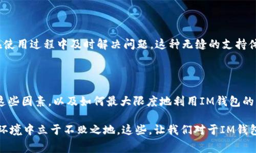 关于IM钱包的交易收费问题，确实是许多用户在使用这类数字钱包时十分关心的一个话题。在进入具体的收费细节之前，我们首先需要了解IM钱包的基本运作方式、背景以及它在整个数字货币生态系统中的作用。

### IM钱包简介

什么是IM钱包？

IM钱包是一种现代数字钱包，用于存储和管理加密货币。与传统银行钱包不同，IM钱包通常是去中心化的，允许用户直接控制自己的资产，提供更高的隐私保护和安全性。它不仅支持多种货币的交易，还提供了便捷的交换和支付功能，极大地方便了用户在数字货币市场中的交易。

IM钱包的工作原理

IM钱包通过区块链技术运作。用户可以通过下载应用程序获得自己的电子地址，然后将加密货币存入该地址。每当用户想要发送或接收资金时，系统会通过区块链网络进行验证和处理。这一过程通常快速方便，但在某些情况下可能会产生交易费用。

### IM钱包的交易收费

IM钱包的交易费用分解

那么，IM钱包究竟是否收费呢？这个问题并没有简单的“是”或者“否”答案。实际上，这一收费情况取决于多个因素，包括钱包类型、交易金额、网络状况等。

### 1. 钱包类型决定收费标准

去中心化钱包 vs. 中心化钱包

首先，需明确IM钱包是去中心化还是中心化。如果是去中心化钱包，通常用户自己控制资产和私钥，那么大部分情况下，交易费用是基于网络拥堵情况进行的。也就是说，当网络非常繁忙时，用户可能需要支付更高的费用以确保交易能够顺利进行。

而如果是中心化钱包，如某些交易平台的内置钱包，那么运营方可能会设定固定的费用标准。这些费用可能用于支持平台的运营成本、维护后台系统等。

### 2. 交易金额影响费用

交易金额是否影响手续费？

交易金额的大小也是决定收费标准的重要因素。通常情况下，交易较小金额的费用可能占比更高，相对而言，进行大额度交易时，单次费用的影响则会降低。

例如，如果你通过IM钱包转账10美元，可能需要支付0.1美元的交易费用，而转账1000美元的费用可能仍然是0.1美元。在这种情况下，较小金额的费用百分比会非常高。因此，在进行交易前，可以先对自己需要转账的金额进行预算，有助于更好地理解所需支付的费用。

### 3. 网络拥堵及手续费动态

网络拥堵影响交易费用

不可忽视的是，网络的拥堵程度直接影响交易费用。尤其在高需求时期，如特定的市场活动或者重大的加密货币事件时，网络流量会大幅增加，导致交易费用飙升。在这种情况下，用户被迫支付更高的费用才能确保快速完成交易。

发生这种情况时，一些钱包提供了手续费选择的功能——用户可以选择普通、优先、或者超优先的手续费选项，从而在交易速度与费用之间找到平衡。但需要强调的是，高费用并不总能保证立即完成交易，尤其是在网络极端拥堵时。

### 4. 特殊情况的收费

提取及转换费用

除了基础的交易费用，IM钱包还可能涉及到提取费用以及货币转换费用。每当用户尝试将数字货币转换为法币，或是从数字钱包提取到传统银行账户，常常需要支付额外的手续费用。在这些情况下，费用通常由钱包平台设定，并可能会因提供的服务而异。

另一个要关注的重点是，不同国家对加密货币的监管政策不同，因此在某些国家，提取等操作可能会涉及税费，这也会影响最终的费用计算。

### IM钱包的优势

使用IM钱包的好处

尽管IM钱包存在某些费用，但它相较于传统银行系统还是展现出了许多优势。首先是其低手续费——在某些情况下，数字货币交易费用可能远低于传统银行转账费用。其次，IM钱包的便利性也是无法忽视的。用户可以随时随地进行资金交易，而不必受制于银行营业时间或者地理位置。

进一步来说，IM钱包还提供了加密技术的保护，增强了用户资产的安全性。这在当今信息频繁泄露的时代，显得尤为重要。

### 客户支持与持续改进

IM钱包的用户支持

在使用IM钱包问题时，良好的客户支持是用户非常看重的方面。许多IM钱包都提供了24/7的客户支持，确保用户能够在使用过程中及时解决问题。这种无缝的支持体系，进一步增强了用户的信任感，使得他们更愿意使用这一工具来完成他们的加密货币交易。

### 结语

从上述内容来看，IM钱包的收费问题并不是一个简单的“是”或“否”的问题，而是一个取决于多种因素的复杂体系。了解这些因素，以及如何最大限度地利用IM钱包的优势，同时控制相关费用，将有助于用户在使用过程中做出更明智的决策。

总的来说，IM钱包在为用户提供便捷服务的同时，也需准确理解其中费用的构成，只有这样才能在日益竞争的数字货币环境中立于不败之地。这些，让我们对于IM钱包的使用充满期待，不是吗？