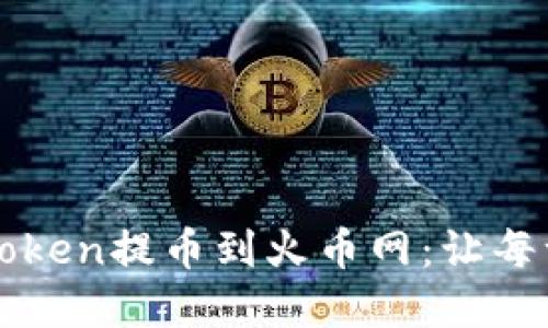 如何安全地将imToken提币到火币网：让每一步都聪明和顺利