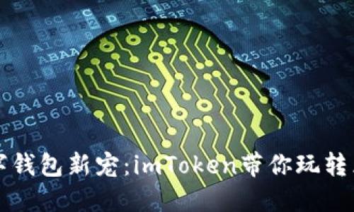 新加坡数字钱包新宠：imToken带你玩转区块链世界