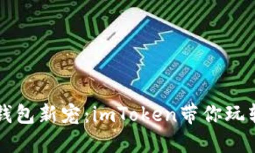新加坡数字钱包新宠：imToken带你玩转区块链世界