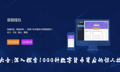 虚拟币种大全：深入探索1000种数字货币背后的惊人故事与文化