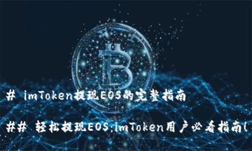 # imToken提现EOS的完整指南

## 轻松提现EOS：imToken用户必看指南！