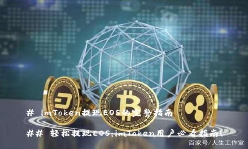 # imToken提现EOS的完整指南

## 轻松提现EOS：imToken用户必看指南！