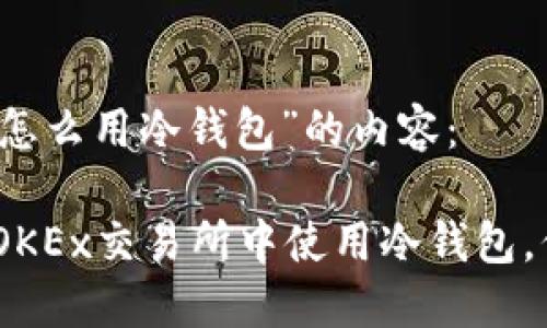 以下是关于“okex怎么用冷钱包”的内容：

安全守护：如何在OKEx交易所中使用冷钱包，保护你的数字资产