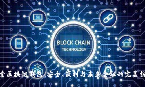 探索区块链钱包：安全、便利与未来金融的完美结合