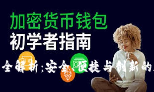 imToken钱包功能全解析：安全、便捷与创新的数字资产管理利器