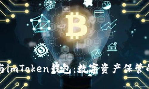 波宝TronLink与imToken钱包：数字资产保管的最佳选择比较