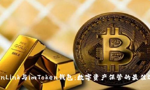 波宝TronLink与imToken钱包：数字资产保管的最佳选择比较