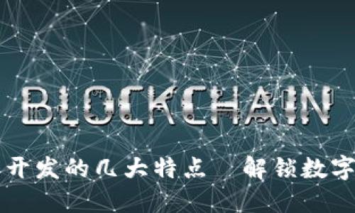 区块链钱包开发的几大特点—解锁数字资产新未来