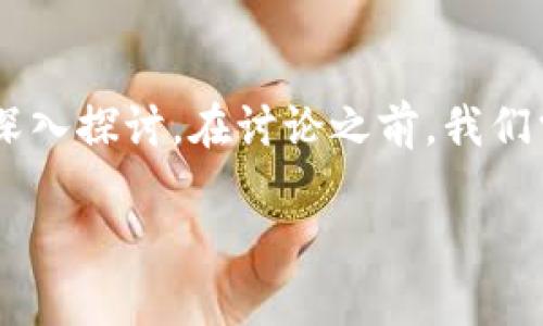 关于“imToken卖ETH安全性”的问题，确实值得深入探讨。在讨论之前，我们需要先了解imToken是什么，以及它的基本功能。

### imToken：安全卖ETH的真相与未来展望