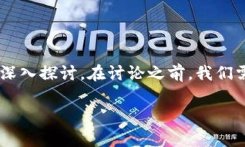关于“imToken卖ETH安全性”的问题，确实值得深入探讨。在讨论之前，我们需要先了解imToken是什么，以及它的基本功能。

### imToken：安全卖ETH的真相与未来展望