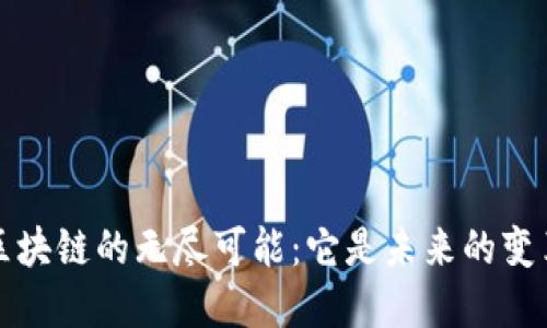探索区块链的无尽可能：它是未来的变革力量