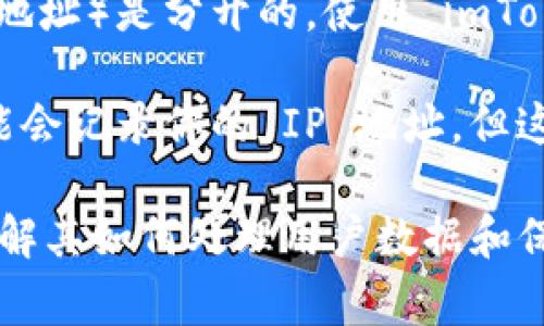 imToken 是一款流行的数字货币钱包应用，主要用于管理和交易各种加密货币。在其用户界面中，通常不会直接显示用户的 IP 地址，原因有以下几点：

1. **保护用户隐私**：钱包应用通常注重用户隐私，IP 地址被视为敏感信息，因此不会在用户界面上明确显示。

2. **去中心化特性**：去中心化的加密货币交易通常不需要集中服务器来存储用户的 IP 地址。因此，很多去中心化的应用并不追踪或记录用户的 IP 信息。

3. **与区块链分离**：虽然区块链技术是透明的，但它与用户的网络身份（如 IP 地址）是分开的。使用 imToken 进行交易时，涉及的区块链地址和交易数据通常不显示任何用户的个人信息。

当然，某些情况下，如果你在某些服务上进行注册或使用特定功能，服务提供者可能会记录你的 IP 地址。但这并不是 imToken 本身的功能或目的。

如果你有关于隐私或安全的问题，建议查阅 imToken 的官方文档或隐私政策，了解其如何处理用户数据和保护用户隐私。