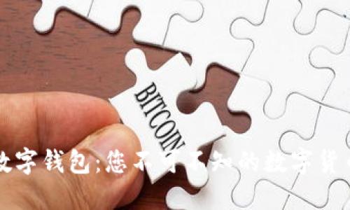虚拟数字钱包：您不可不知的数字货币之旅