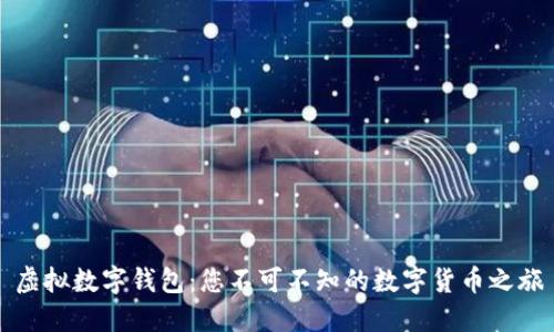 虚拟数字钱包：您不可不知的数字货币之旅