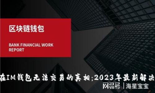 TRX在IM钱包无法交易的真相：2023年最新解决方案