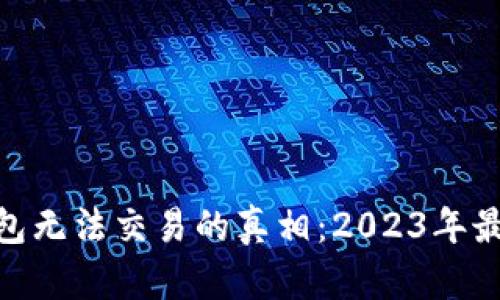 TRX在IM钱包无法交易的真相：2023年最新解决方案