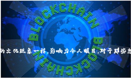 在当今数字货币快速发展的时代，Doge币逐渐成为一种独特的加密货币，正如“Shiba Inu”狗狗所代表的文化现象一样，影响力令人瞩目。对于那些想要将Doge币存入IM钱包的用户，以下内容将为你详细解答这个问题，并带你深入了解加密货币的世界。

如何将Doge币存入IM钱包：完整指南