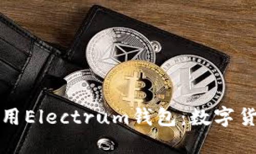 如何安全下载和使用Electrum钱包：数字货币新手的必备指南