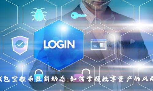 IM钱包空投币最新动态：如何掌握数字资产的风向标？
