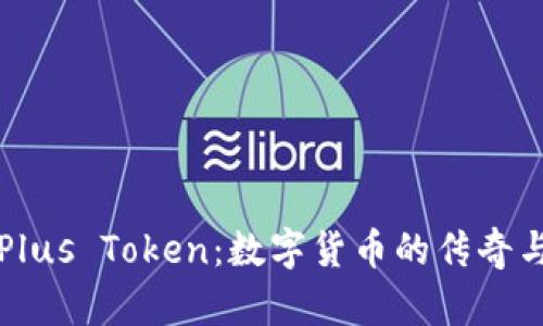 解密Plus Token：数字货币的传奇与教训