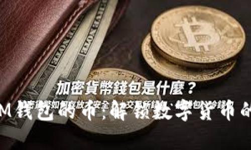 空投到IM钱包的币：解锁数字货币的新机会！