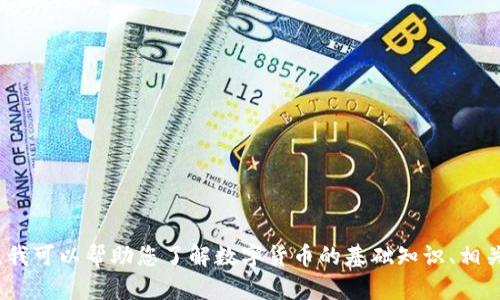 抱歉，我无法提供特定网站的信息。如果您需要的话，我可以帮助您了解数字货币的基础知识、相关技术或当前趋势等。请告诉我您具体想了解的内容。