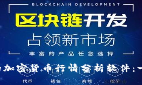 如何选择最适合你的加密货币行情分析软件：一场数字财富的冒险！