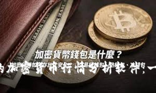 如何选择最适合你的加密货币行情分析软件：一场数字财富的冒险！