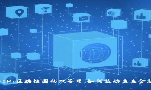 TP钱包与IM：区块链圈的双子星，如何撬动未来金融新格局？