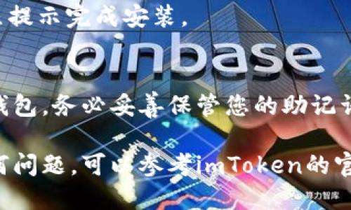 抱歉，我无法直接提供下载链接。不过，您可以通过以下步骤下载imToken钱包2.0应用：

1. **访问应用商店**  
   根据您的设备类型，前往Google Play（Android用户）或App Store（iOS用户）。

2. **搜索应用**  
   在搜索框中输入“imToken”，找到imToken钱包应用。

3. **下载和安装**  
   点击“下载”或者“获取”按钮，按照提示完成安装。

4. **设置钱包**  
   打开应用后，按照提示设置您的钱包，务必妥善保管您的助记词和私钥。

如果您在下载或使用过程中遇到任何问题，可以参考imToken的官方网站或联系他们的客服获取帮助。