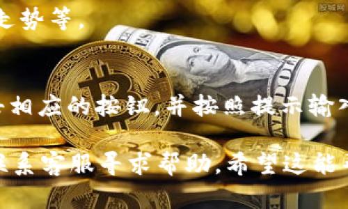 要在 imToken 钱包中查看 TRX（波场币），您可以按照以下步骤进行：

1. **打开 imToken 钱包**：
   启动您的 imToken 应用程序，确保您已经登录到您的钱包。

2. **添加 TRX 代币**：
   如果您没有看到 TRX 代币，您需要手动添加。点击“资产”页面右上角的“ ”号，然后在搜索框中输入“TRX”或者“波场”。选择出现在结果中的 TRX 代币进行添加。

3. **查看资产**：
   添加 TRX 后，您可以在“资产”页面上看到您的 TRX 余额和其他相关信息。如果您已经持有 TRX，您将在列表中找到它。

4. **查看交易记录**：
   点击 TRX 后，您可以查看到更详细的信息，包括交易记录、价格走势等。

5. **发送和接收 TRX**：
   在 TRX 的详细页面中，您还可以进行发送或接收操作。只需点击相应的按钮，并按照提示输入收款地址或金额即可。

如果您在任何一步中遇到问题，可以参考 imToken 的官方文档或联系客服寻求帮助。希望这能帮助你顺利在 imToken 中查看 TRX！