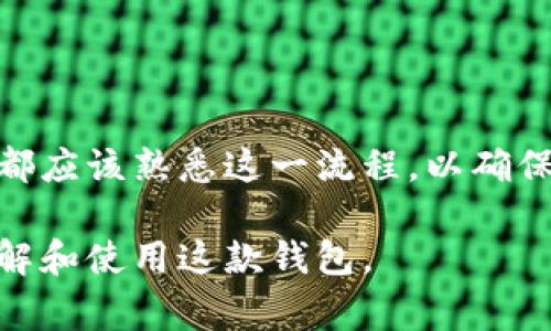 关于“imToken钱包的收币地址”，这通常是用户在使用imToken钱包时需要了解的重要信息。以下是一些相关的内容，供你参考：

### imToken钱包的基本介绍

什么是imToken钱包？
imToken是一款广受欢迎的数字资产钱包，支持多种虚拟货币的存储和交易。得益于其用户友好的界面和强大的安全性，imToken吸引了大量数字货币爱好者的关注。通过imToken，用户可以安全地管理自己的资产，并进行Token的转账与接收。

如何找到imToken的收币地址？
首先，打开imToken钱包。在首页，你会看到各个支持的数字货币列表。选择你想要接收的币种，比如以太坊、比特币等。在该币种页面，点击“收款”或“接收”按钮，你会看到对应的收款地址。这一地址是独一无二的，类似于银行账号，用于接收你所选币种的转账。请确保复制完整且准确的地址，以免造成资产损失。

注意事项
在使用imToken钱包进行收币时，有几个重要的注意事项。首先，确保你复制的地址是相应币种的地址，每种币种的地址格式都不同；其次，转账过程中确保网络正常，避免因网络延迟导致的交易失败；最后，若不小心将币转入错误的地址，请联系相应的技术支持，及时寻求帮助。

### 结论

总结
了解imToken钱包的收币地址是数字货币交易过程中不可或缺的环节。无论你是刚接触数字货币的新手，还是已经拥有丰富经验的投资者，都应该熟悉这一流程，以确保资产的安全。掌握钱包的使用技巧，将有助于你在数字资产的海洋中游刃有余。记得时刻保持警惕，保护你的数字资产安全。

如果你需要更深入的信息或具体指导，可以访问imToken的官方网站或其官方社区，通常会有详尽的说明和教学视频，以帮助用户更好地理解和使用这款钱包。