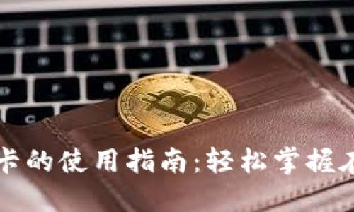 美国数字钱包卡的使用指南：轻松掌握在线支付新趋势