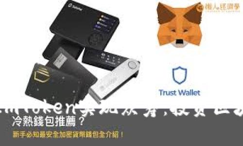 如何通过ImToken实现众筹：投资区块链的未来