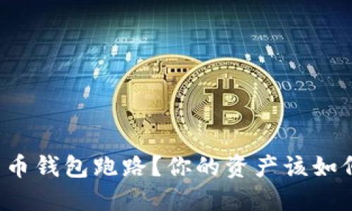 加密货币钱包跑路？你的资产该如何自救！