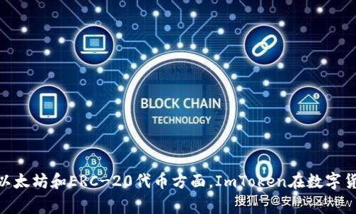 ImToken是一家总部位于中国的区块链技术公司，主要以其数字钱包服务而闻名。该公司成立于2016年，致力于提供安全、便捷的数字资产管理解决方案，特别是在以太坊和ERC-20代币方面。ImToken在数字货币领域内备受认可，并逐渐扩展到更多的区块链项目和功能上。虽然具体的地址可能会有所变化，但通常可以通过他们的官方网站或社交媒体渠道找到最新的信息。