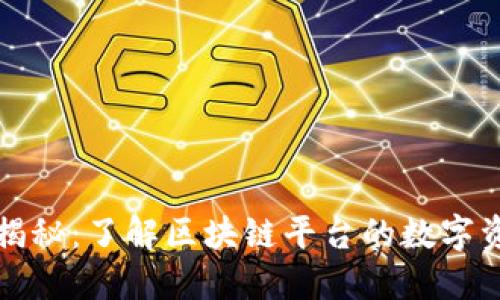 区块链钱包揭秘：了解区块链平台的数字资产管理之道