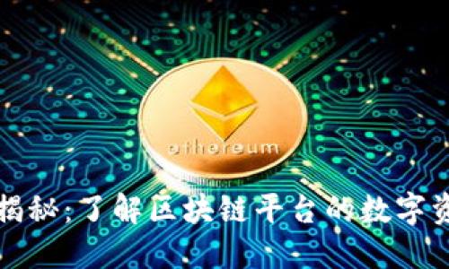 区块链钱包揭秘：了解区块链平台的数字资产管理之道