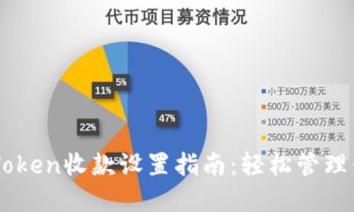 #### ImToken收款设置指南：轻松管理你的数字资产