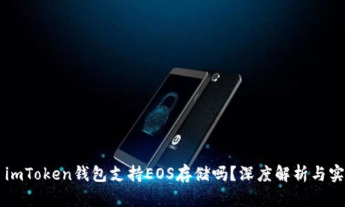 ### imToken钱包支持EOS存储吗？深度解析与实用指南